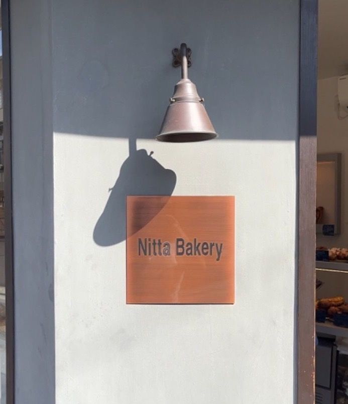 【東山区】Nitta Bakery（ニッタベーカリー）三姉妹で再開したパン屋さん