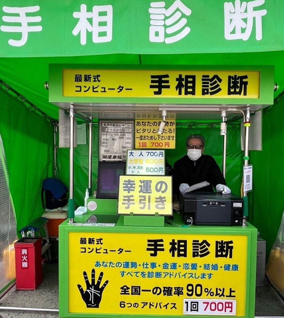 【左京区】吉田神社⛩節分祭で手相占い！— 自営業向きらしい！？